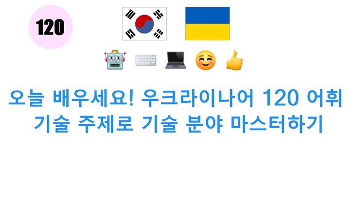오늘 배우세요! 우크라이나어 120 어휘: 기술 주제로 기술 분야 마스터하기